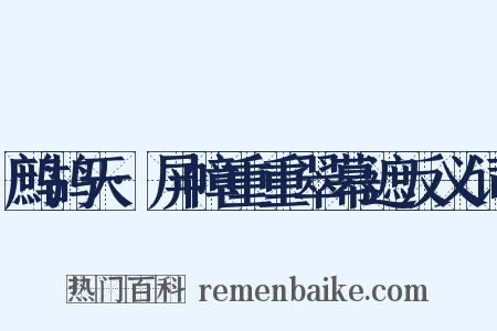 鹧鸪天·屏幛重重翠幕遮反义词是什么意思的图片